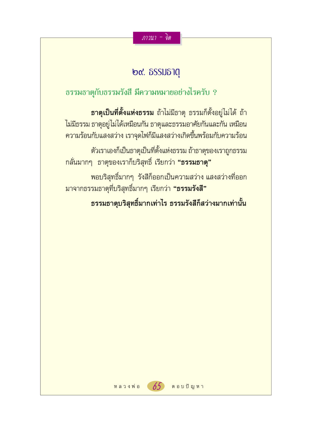 ธรรมธาตุและธรรมรังสี หลวงพ่อตอบปัญหา เรื่อง ภาวนา-จิต หน้า 65