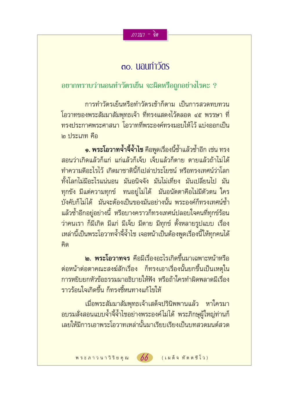 การทำวัตรและความสำคัญของพระโอวาท หลวงพ่อตอบปัญหา เรื่อง ภาวนา-จิต หน้า 66