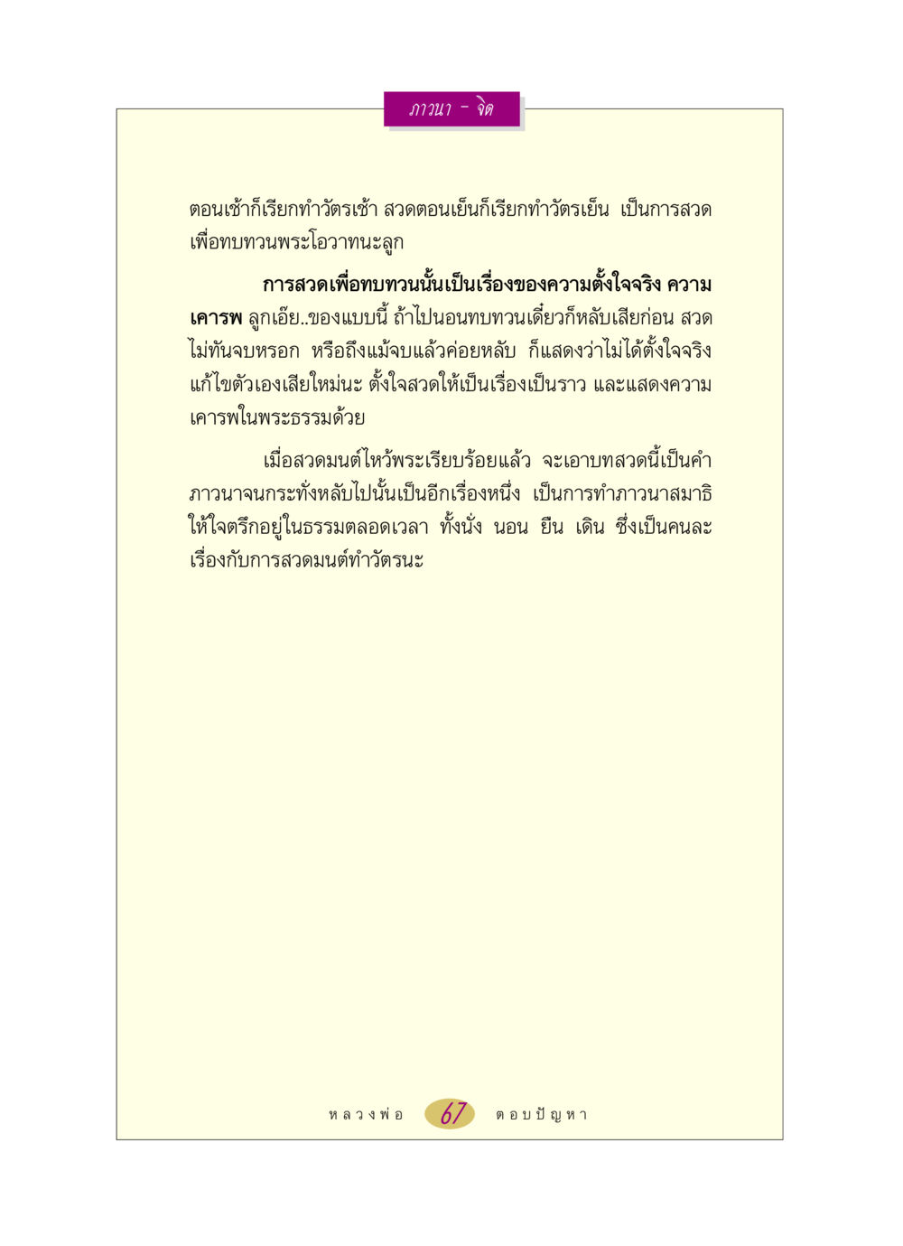 ภาวนาและจิตใจ หลวงพ่อตอบปัญหา เรื่อง ภาวนา-จิต หน้า 67