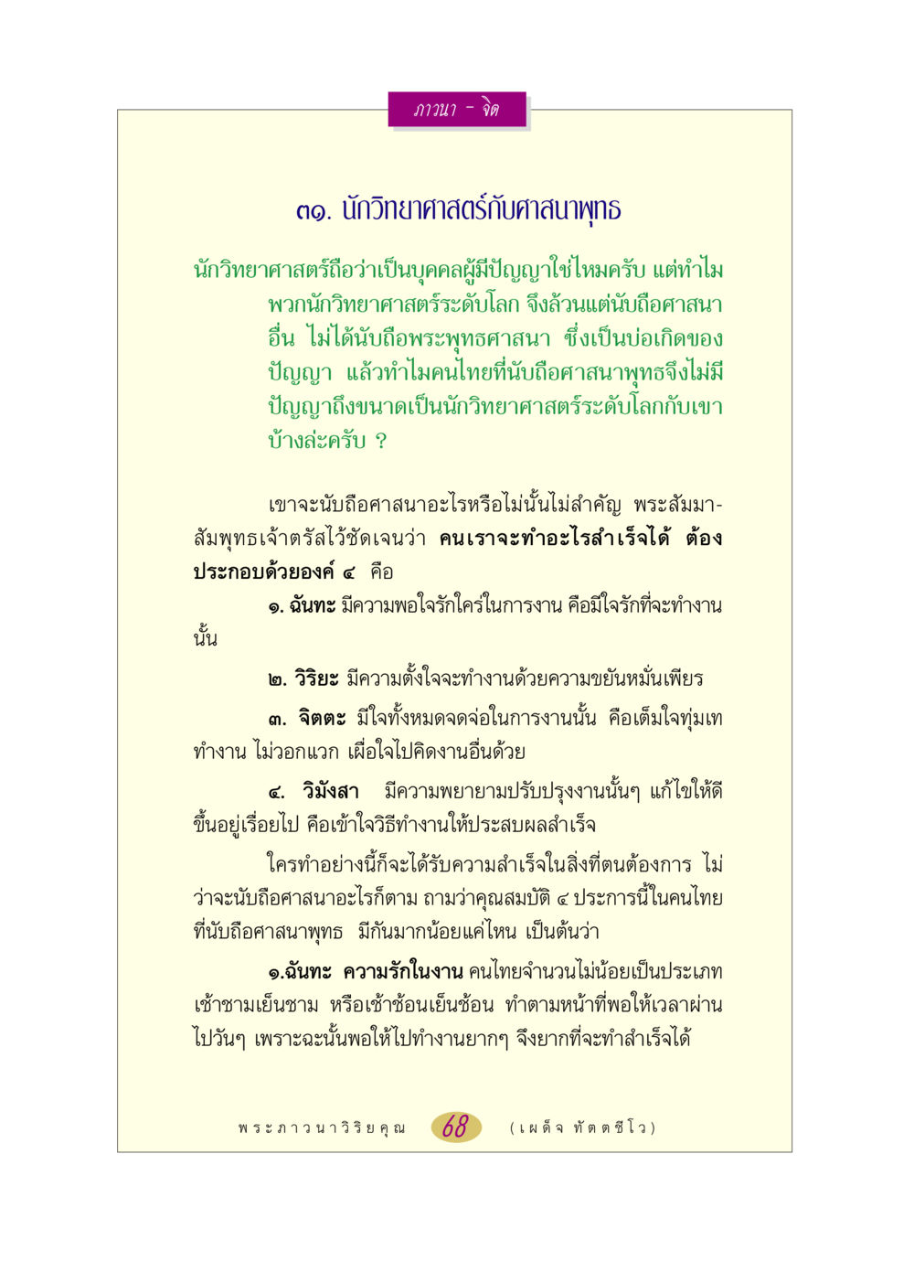 นักวิทยาศาสตร์กับศาสนาพุทธ หลวงพ่อตอบปัญหา เรื่อง ภาวนา-จิต หน้า 68