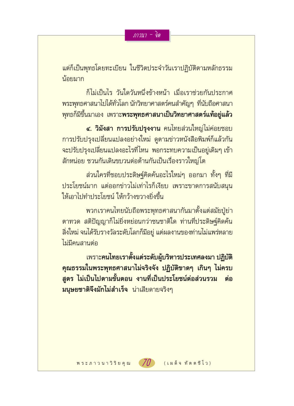 การปรับปรุงและการปฏิบัติธรรมในพระพุทธศาสนา หลวงพ่อตอบปัญหา เรื่อง ภาวนา-จิต หน้า 70