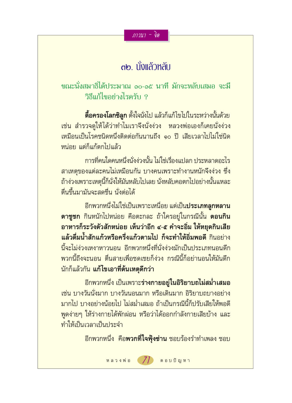 วิธีการแก้ไขปัญหานั่งสมาธิแล้วหลับ หลวงพ่อตอบปัญหา เรื่อง ภาวนา-จิต หน้า 71