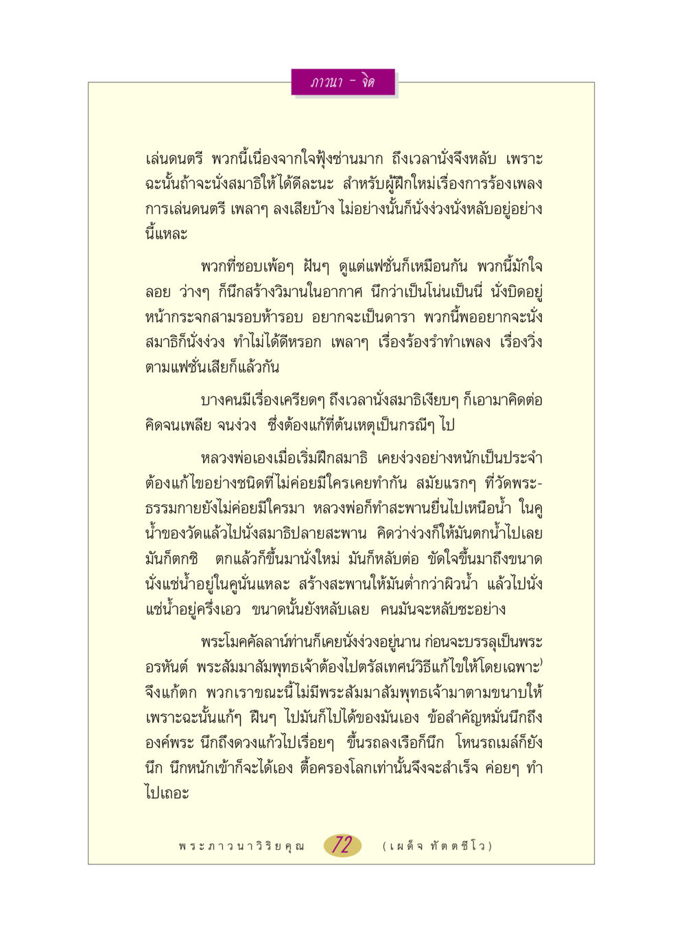 การฝึกสมาธิและปัญหาง่วงนอน หลวงพ่อตอบปัญหา เรื่อง ภาวนา-จิต หน้า 72