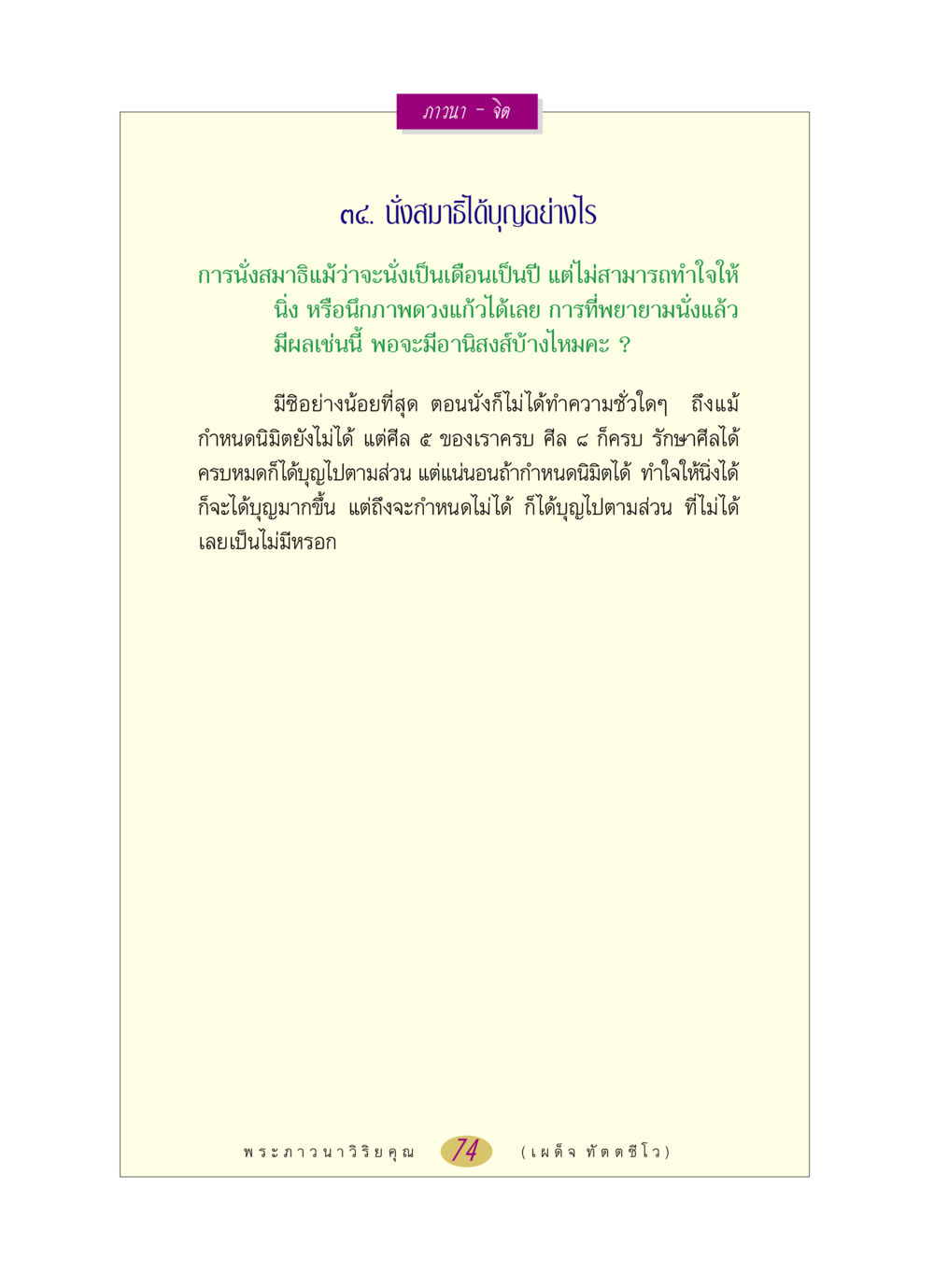 การนั่งสมาธิและอานิสงส์ หลวงพ่อตอบปัญหา เรื่อง ภาวนา-จิต หน้า 74