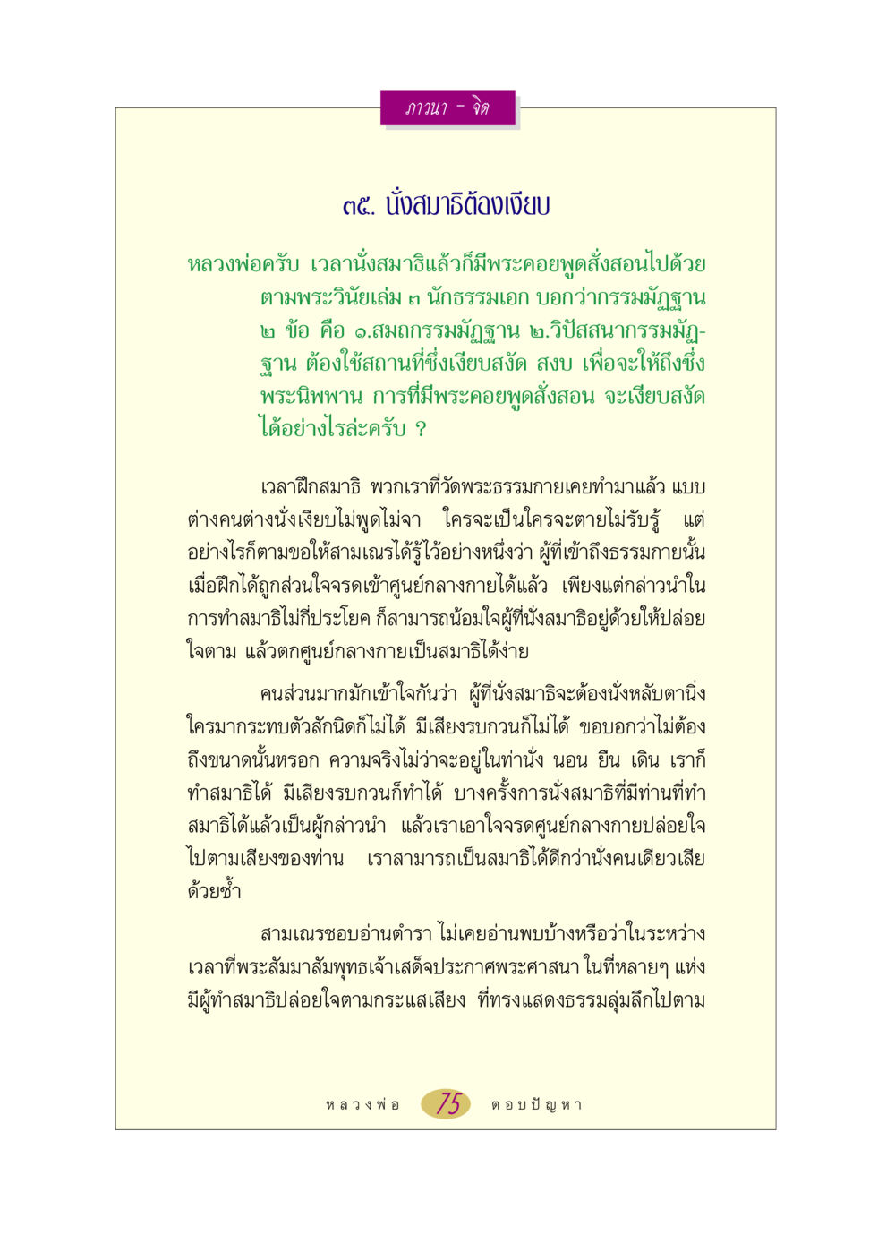 การนั่งสมาธิและการฝึกจิต หลวงพ่อตอบปัญหา เรื่อง ภาวนา-จิต หน้า 75