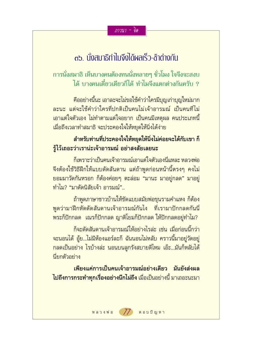 การนั่งสมาธิและผลของจิตใจ หลวงพ่อตอบปัญหา เรื่อง ภาวนา-จิต หน้า 77