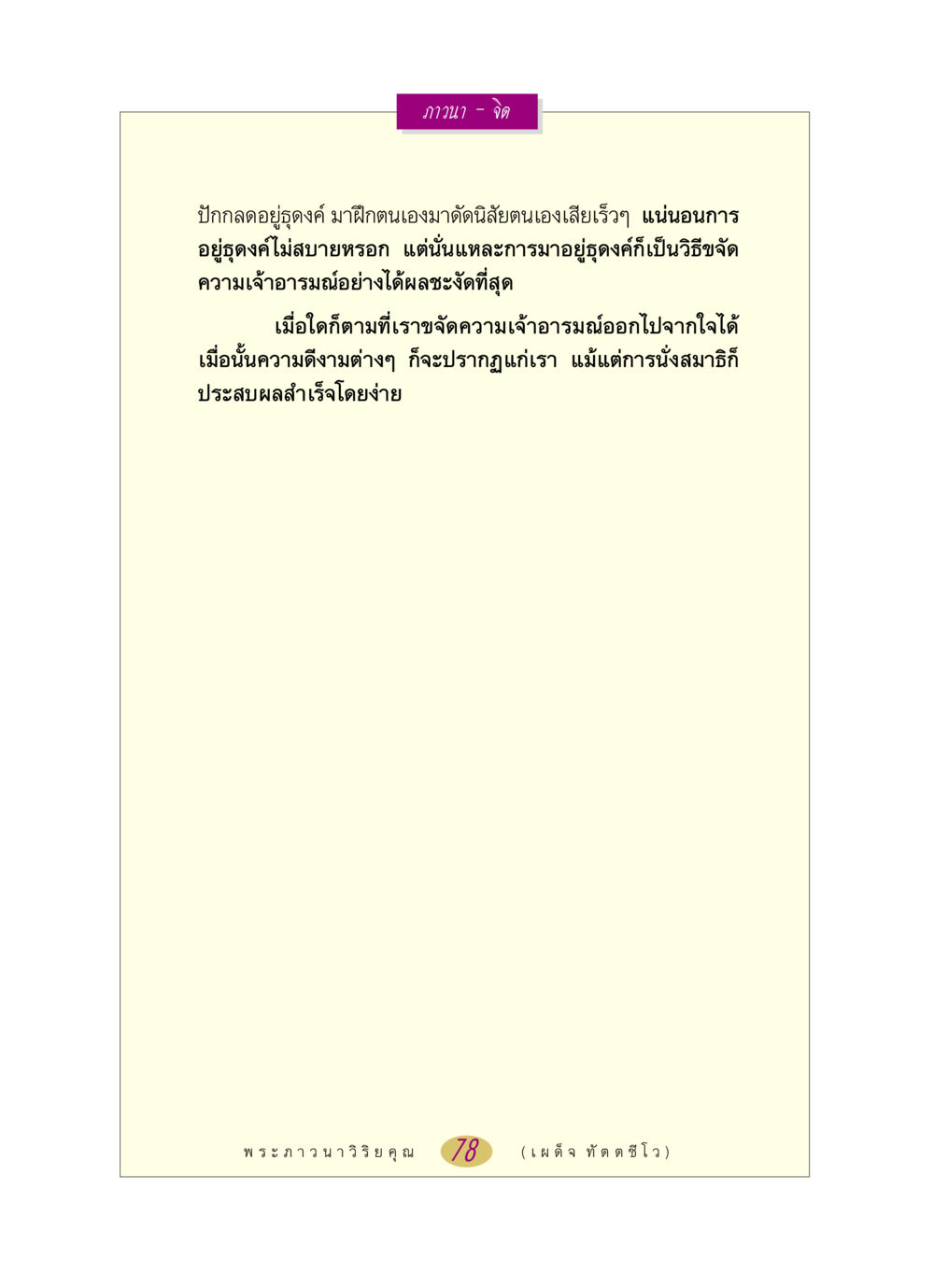 ภาวนา - จิต หลวงพ่อตอบปัญหา เรื่อง ภาวนา-จิต หน้า 78