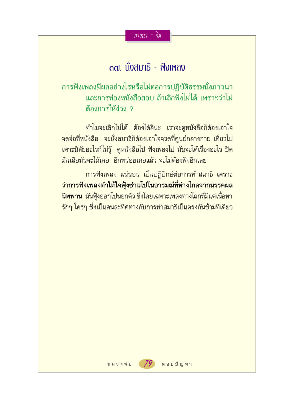ผลกระทบของการฟังเพลงต่อการปฏิบัติสมาธิ หลวงพ่อตอบปัญหา เรื่อง ภาวนา-จิต หน้า 79