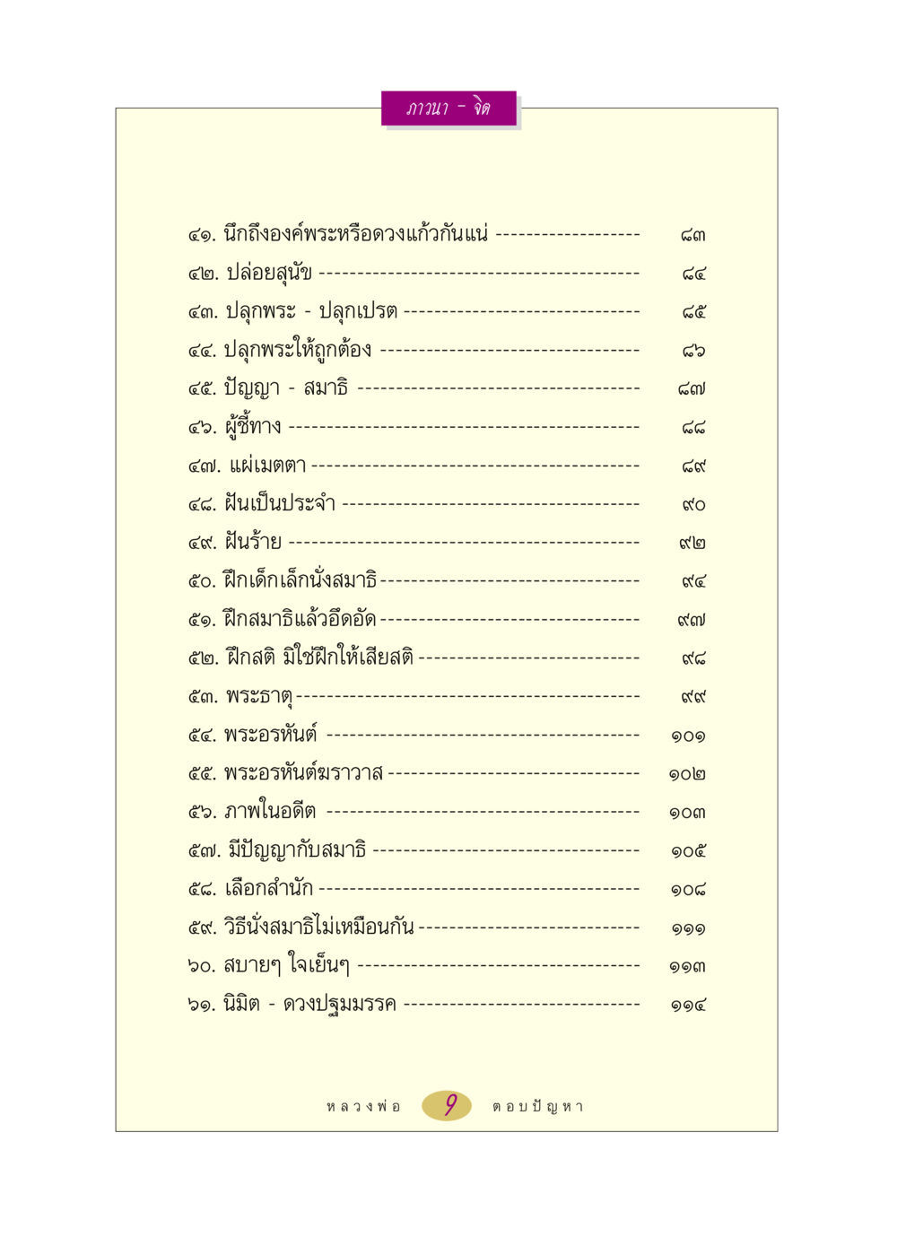 การฝึกสมาธิและการภาวนา หลวงพ่อตอบปัญหา เรื่อง ภาวนา-จิต หน้า 9