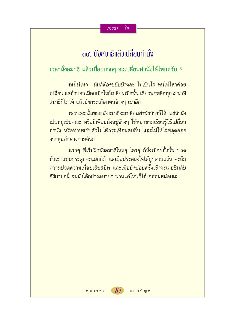 การนั่งสมาธิและการเปลี่ยนท่านั่ง หลวงพ่อตอบปัญหา เรื่อง ภาวนา-จิต หน้า 81