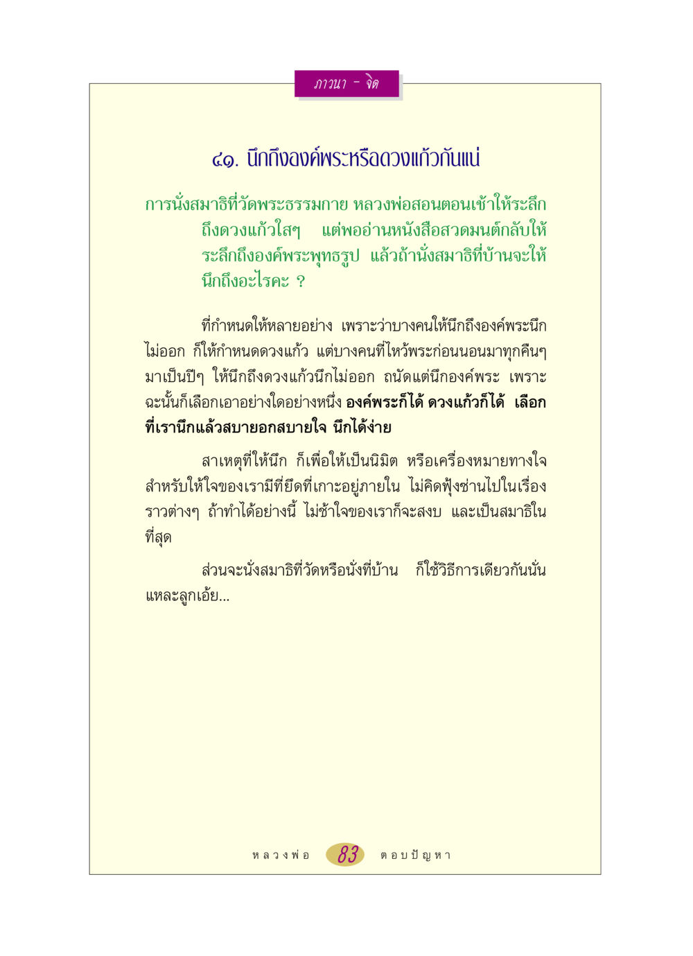 การนั่งสมาธิและการภาวนา หลวงพ่อตอบปัญหา เรื่อง ภาวนา-จิต หน้า 83