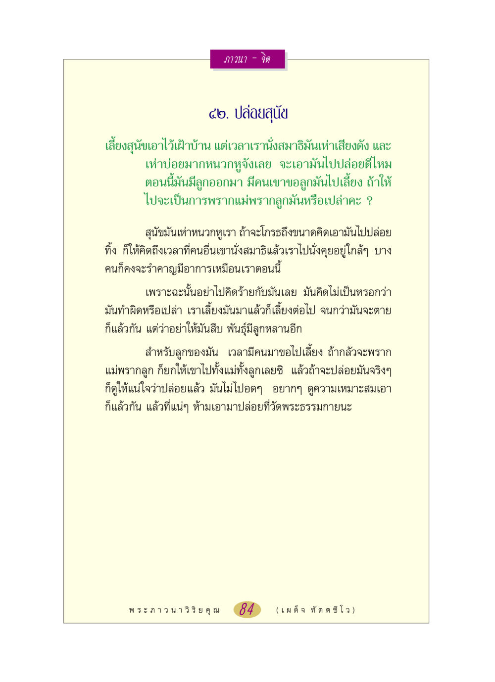 การปล่อยสุนัขและการนั่งสมาธิ หลวงพ่อตอบปัญหา เรื่อง ภาวนา-จิต หน้า 84