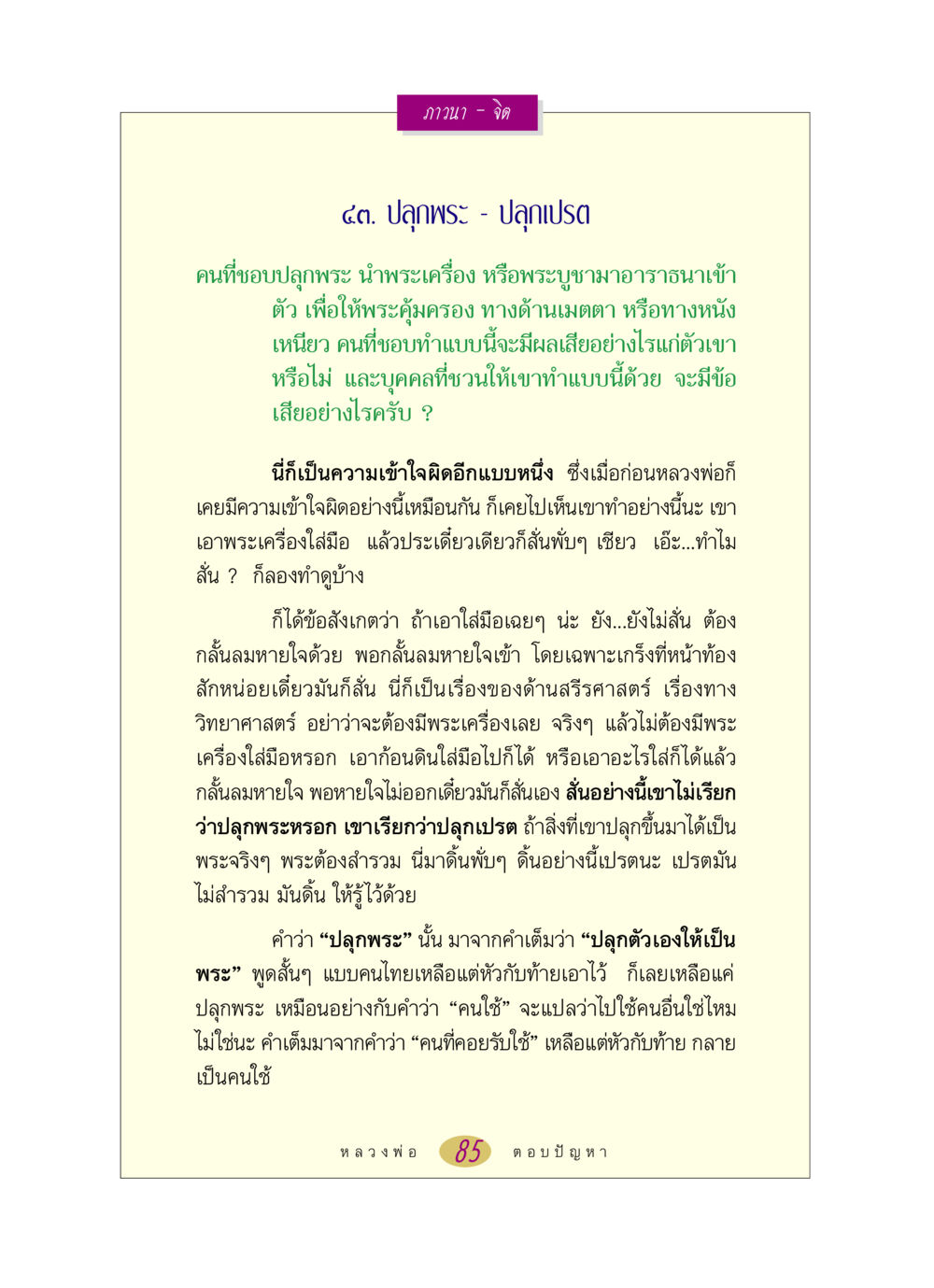 การปลุกพระและผลกระทบ หลวงพ่อตอบปัญหา เรื่อง ภาวนา-จิต หน้า 85