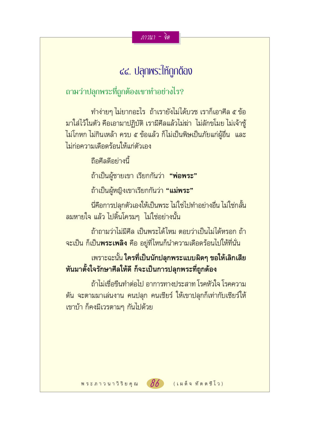 การปลุกพระให้ถูกต้อง หลวงพ่อตอบปัญหา เรื่อง ภาวนา-จิต หน้า 86