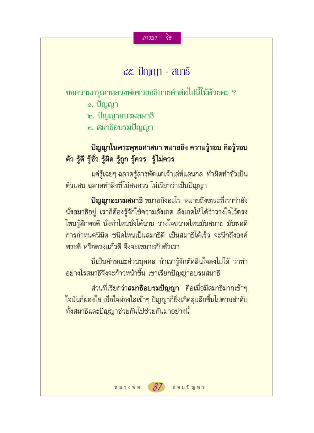 ความเข้าใจเรื่องปัญญาและสมาธิในพระพุทธศาสนา หลวงพ่อตอบปัญหา เรื่อง ภาวนา-จิต หน้า 87