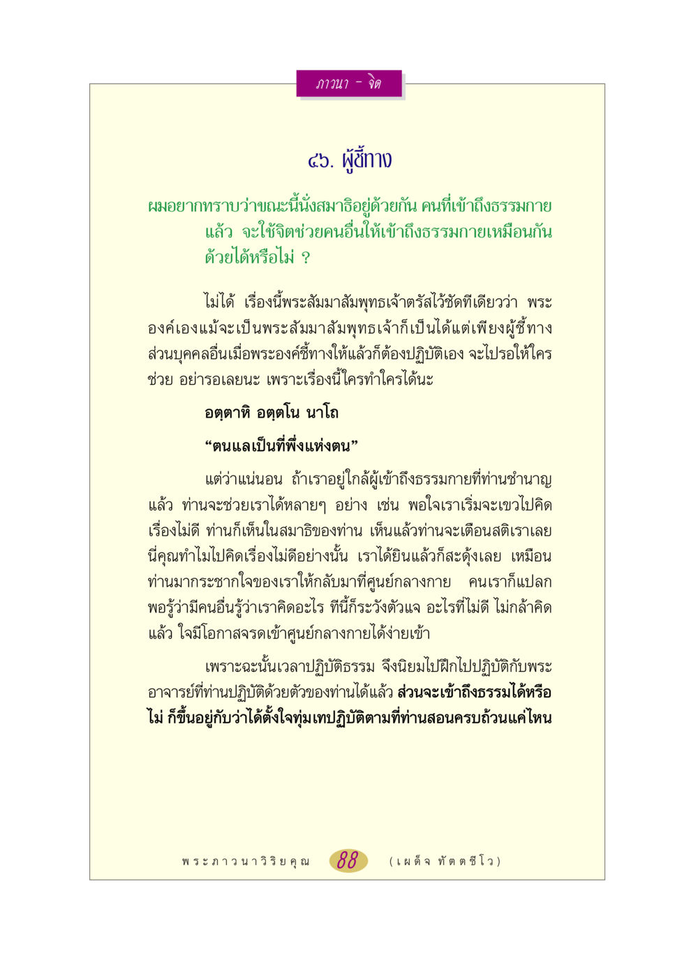 ผู้ชี้ทางในการเข้าถึงธรรมกาย หลวงพ่อตอบปัญหา เรื่อง ภาวนา-จิต หน้า 88
