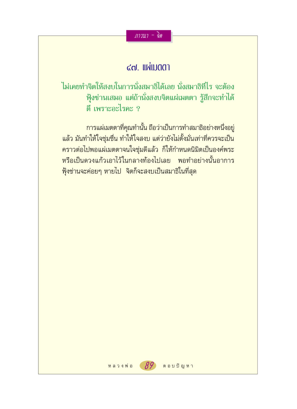การแผ่เมตตาและสมาธิ หลวงพ่อตอบปัญหา เรื่อง ภาวนา-จิต หน้า 89