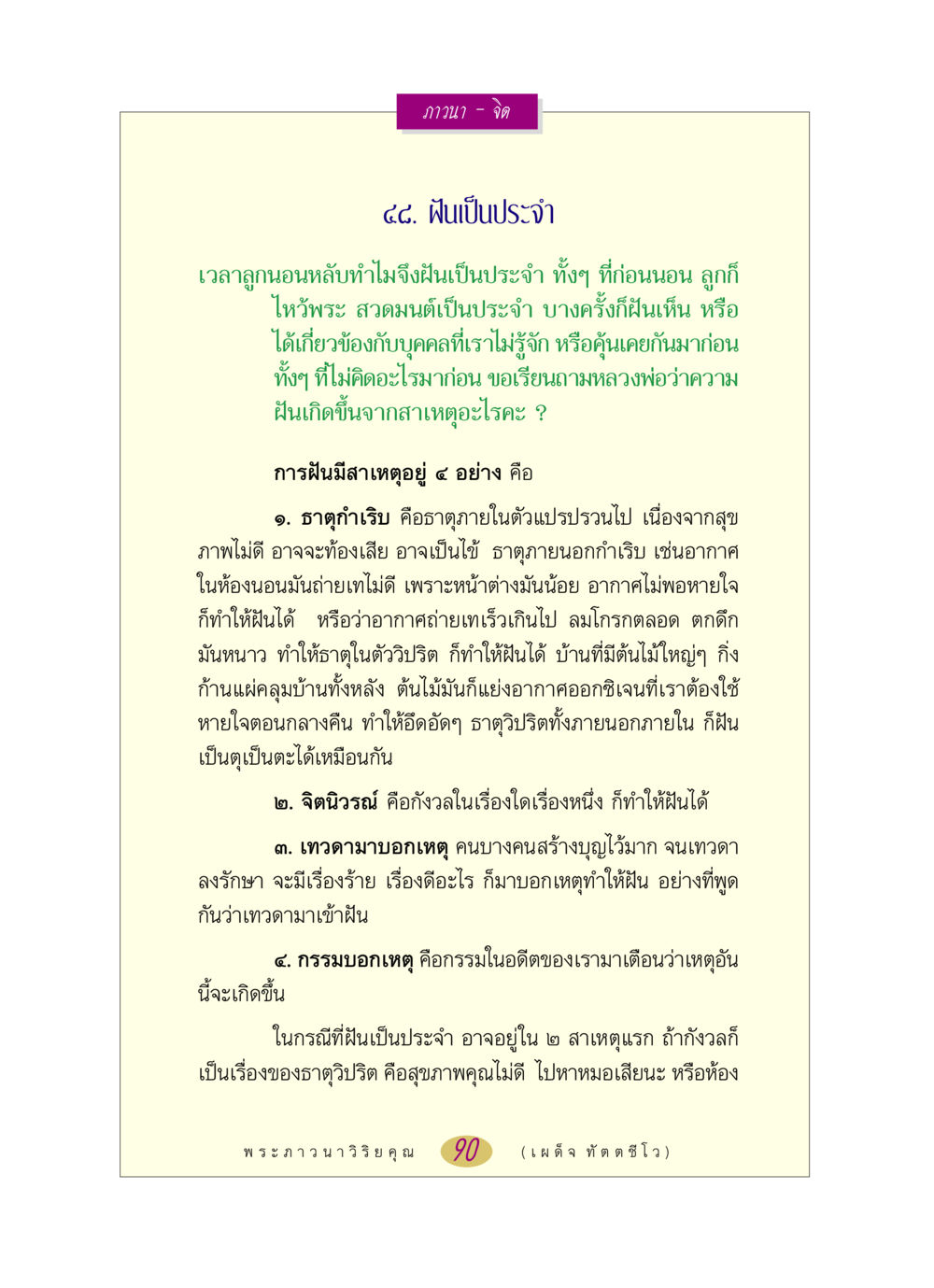 การฝันและสาเหตุที่เกิดขึ้น หลวงพ่อตอบปัญหา เรื่อง ภาวนา-จิต หน้า 90