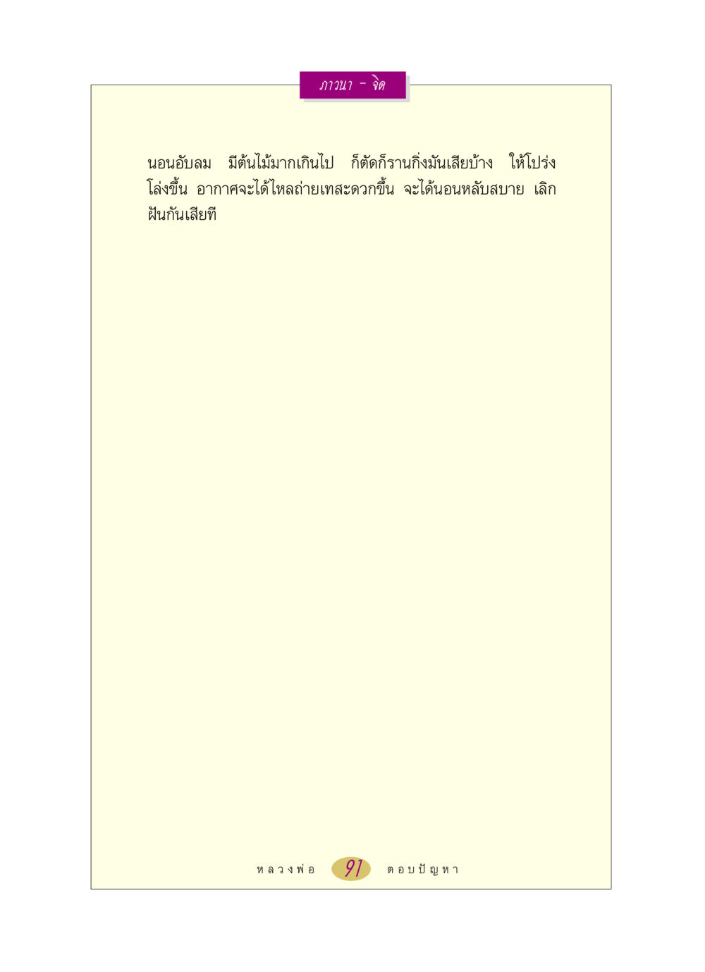 null หลวงพ่อตอบปัญหา เรื่อง ภาวนา-จิต หน้า 91