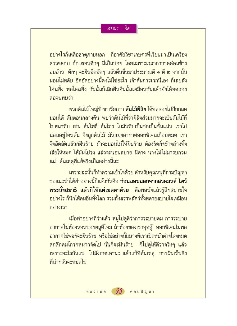 ภาวนาและการจัดการฝันร้าย หลวงพ่อตอบปัญหา เรื่อง ภาวนา-จิต หน้า 93