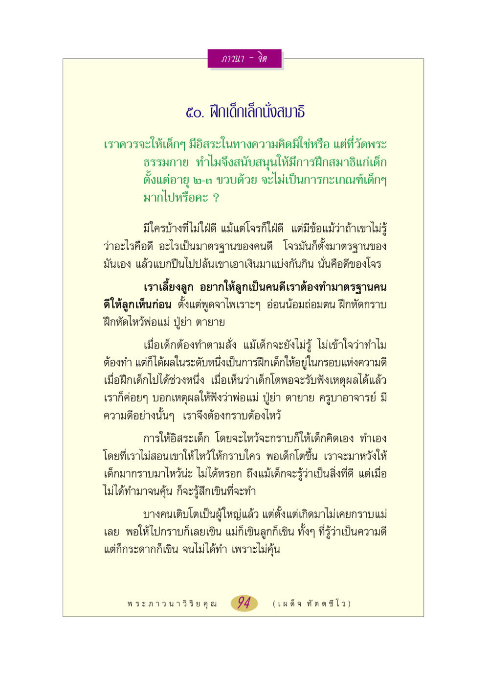 การฝึกสมาธิให้เด็กเล็ก หลวงพ่อตอบปัญหา เรื่อง ภาวนา-จิต หน้า 94