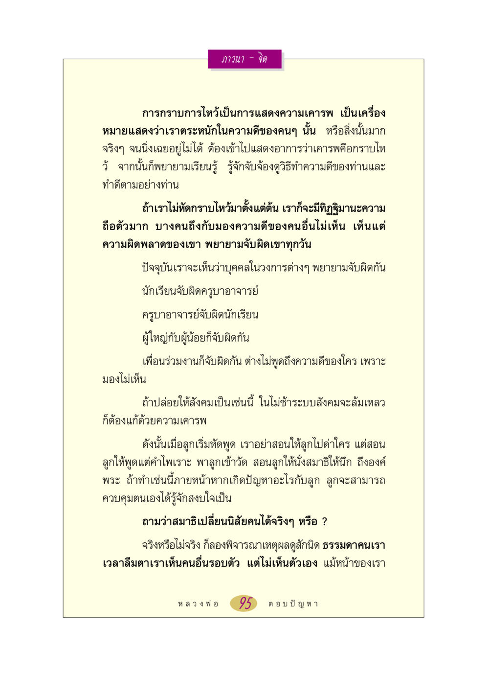 การกราบไหว้และการปฏิบัติสมาธิ หลวงพ่อตอบปัญหา เรื่อง ภาวนา-จิต หน้า 95