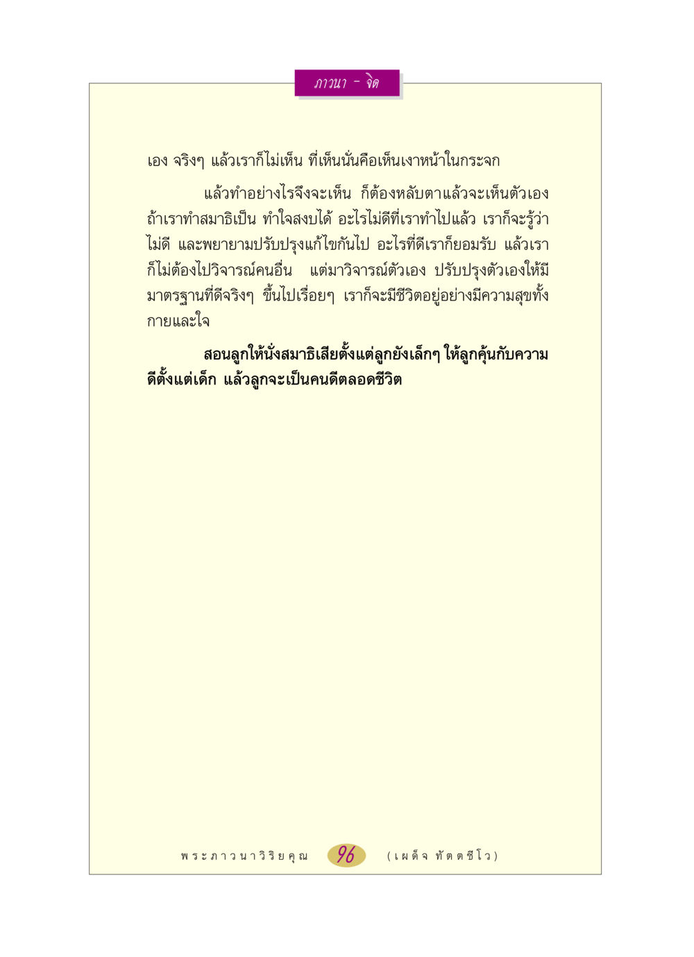 การภาวนาและการพัฒนาตนเอง หลวงพ่อตอบปัญหา เรื่อง ภาวนา-จิต หน้า 96