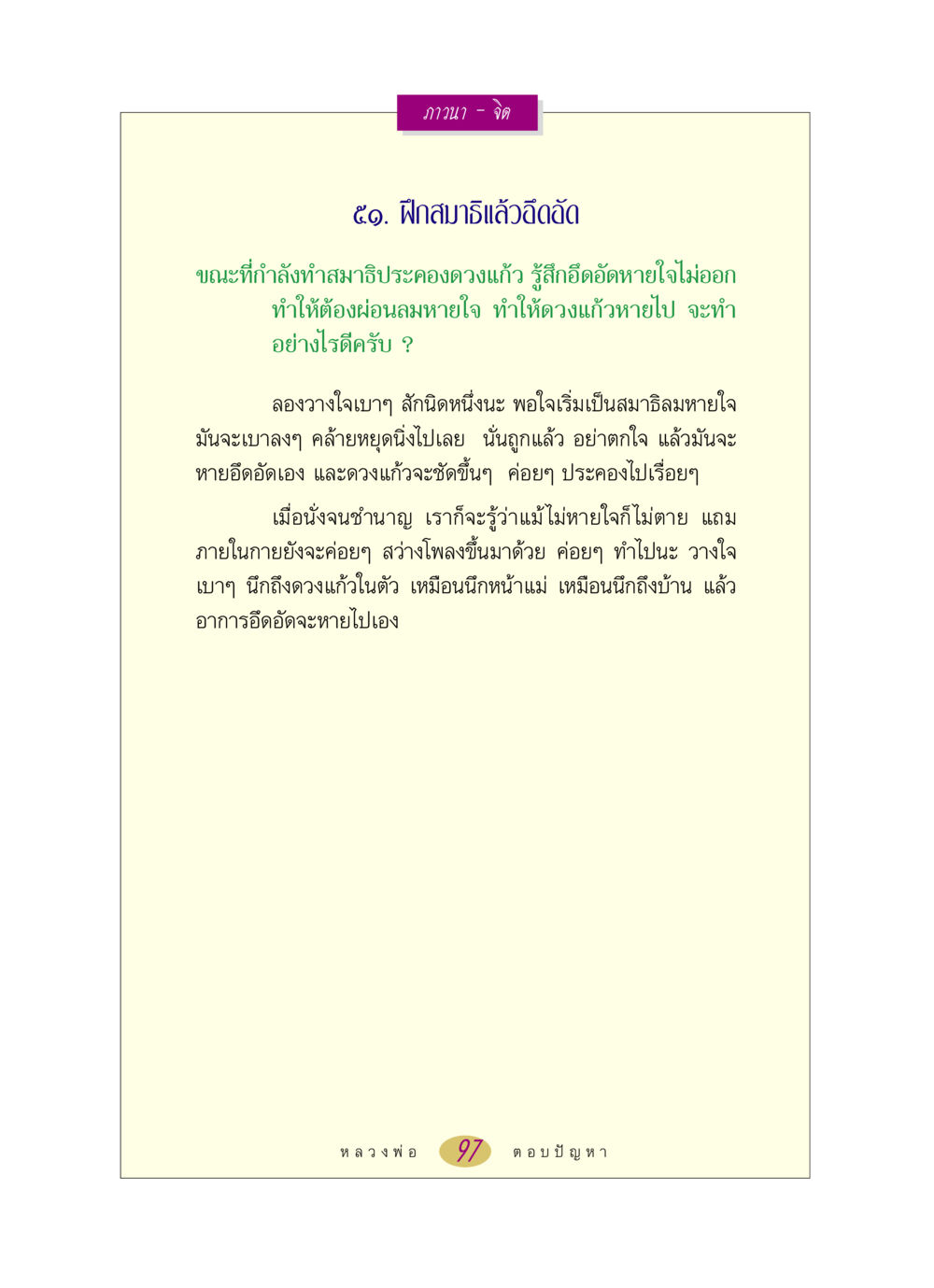 การฝึกสมาธิและการจัดการกับอาการอึดอัด หลวงพ่อตอบปัญหา เรื่อง ภาวนา-จิต หน้า 97