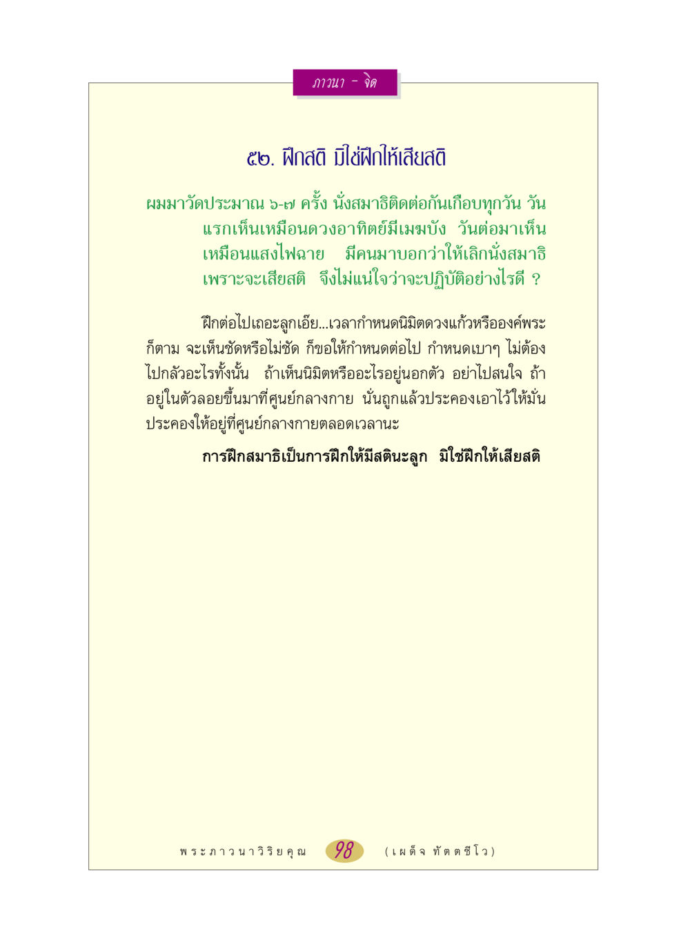 การฝึกสมาธิ - แนวทางและความสำคัญ หลวงพ่อตอบปัญหา เรื่อง ภาวนา-จิต หน้า 98