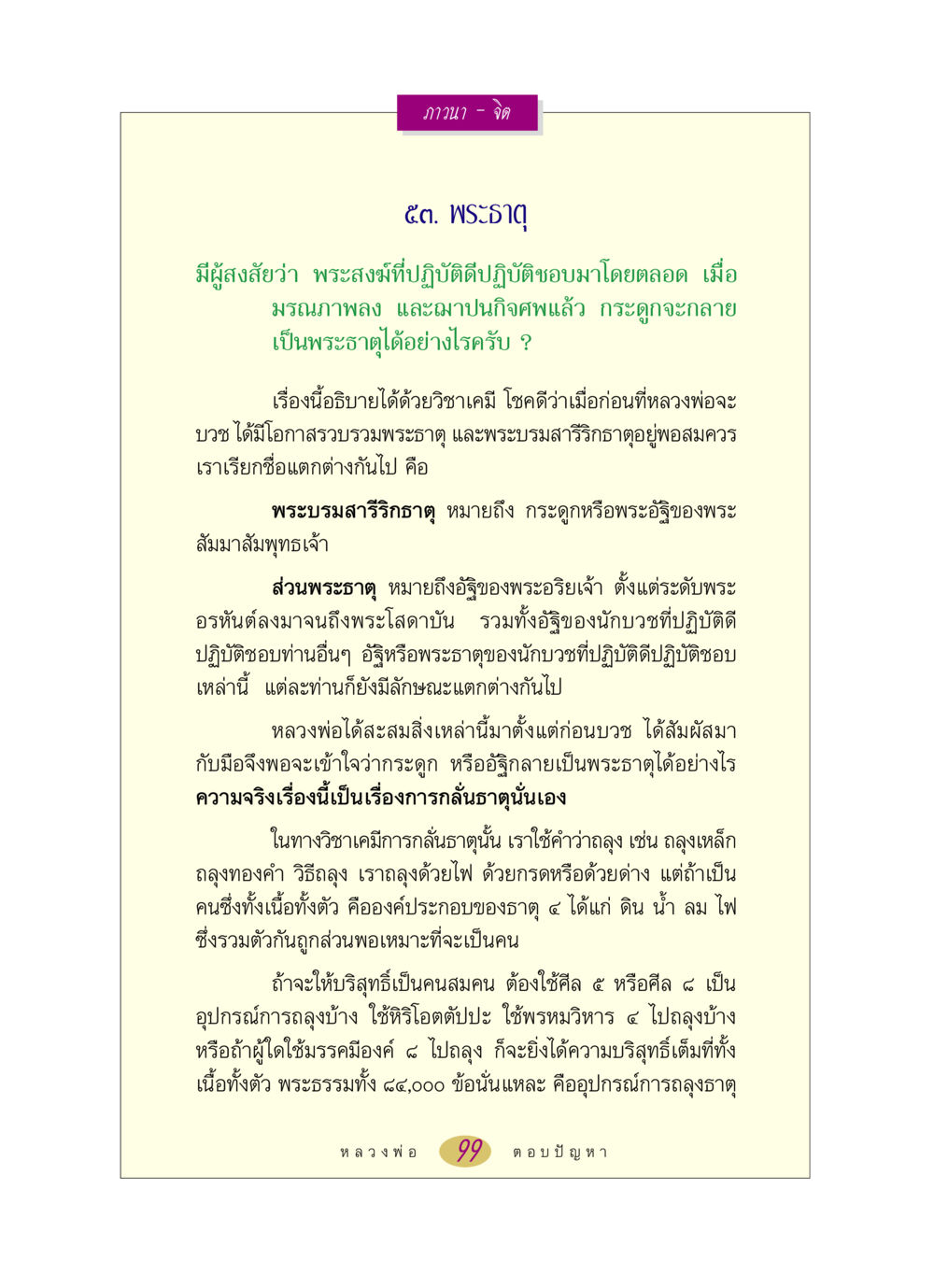 การกลายเป็นพระธาตุและความสำคัญทางจิตวิญญาณ หลวงพ่อตอบปัญหา เรื่อง ภาวนา-จิต หน้า 99