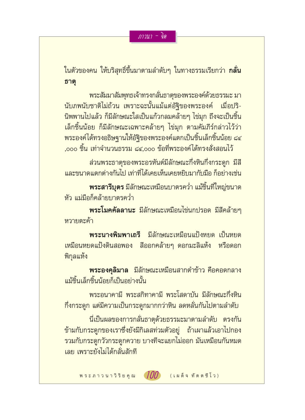 การกลั่นธาตุและผลของการภาวนา หลวงพ่อตอบปัญหา เรื่อง ภาวนา-จิต หน้า 100