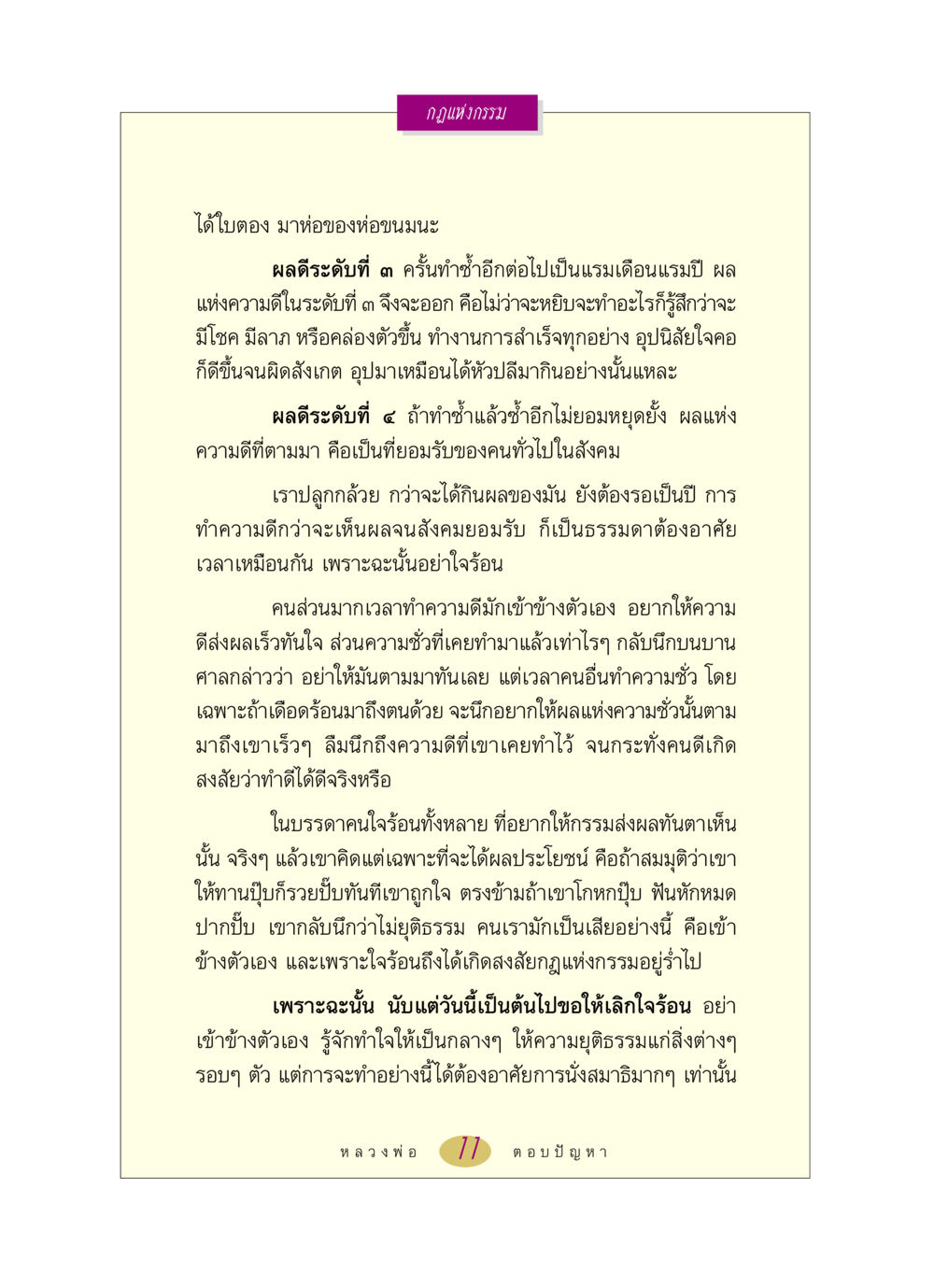กฎแห่งกรรมและผลของการทำดี หลวงพ่อตอบปัญหา เรื่อง กฎแห่งกรรม หน้า 11