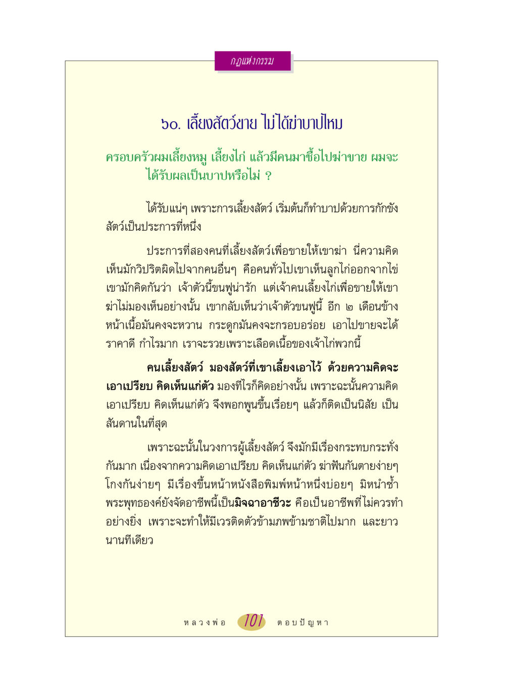 กฎแห่งกรรม: การเลี้ยงสัตว์และบาป หลวงพ่อตอบปัญหา เรื่อง กฎแห่งกรรม หน้า 101