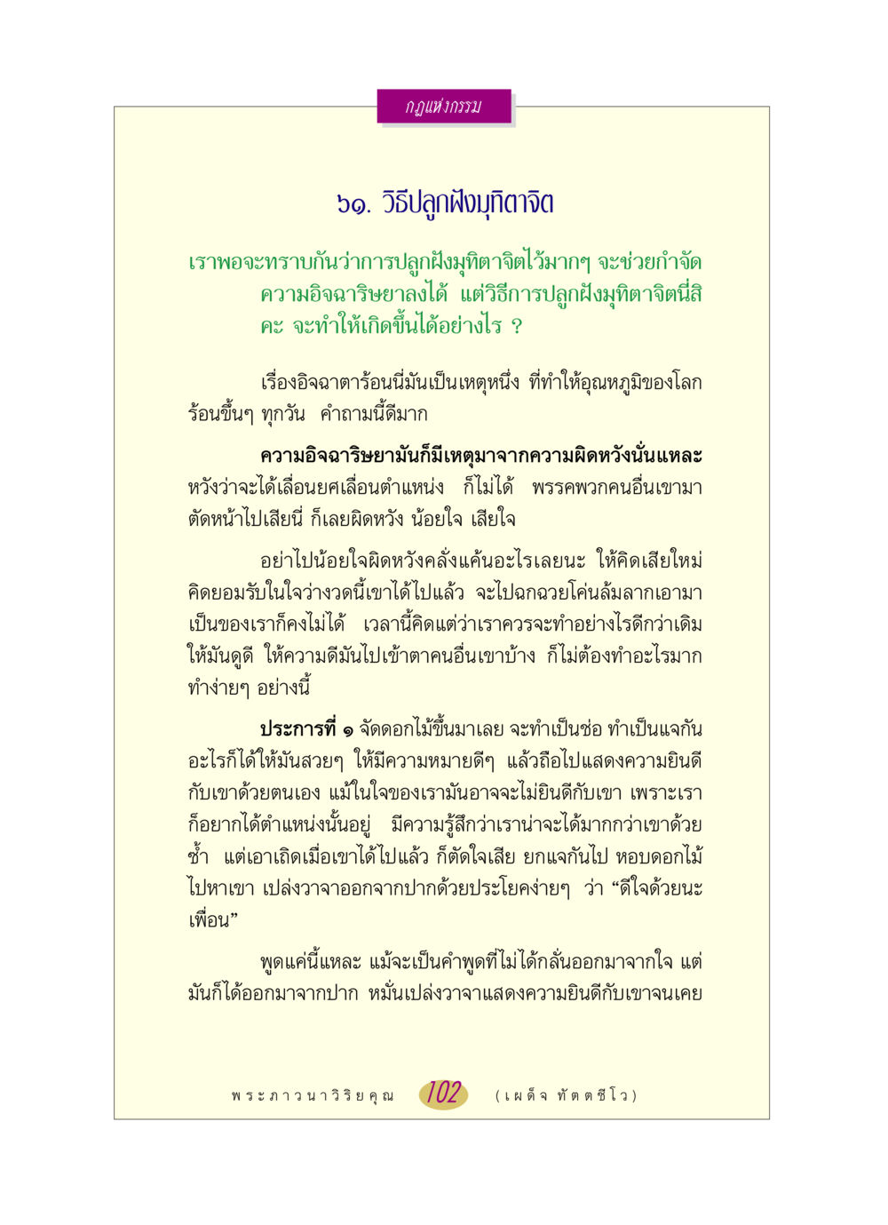 การปลูกฝังมุทิตาจิต หลวงพ่อตอบปัญหา เรื่อง กฎแห่งกรรม หน้า 102