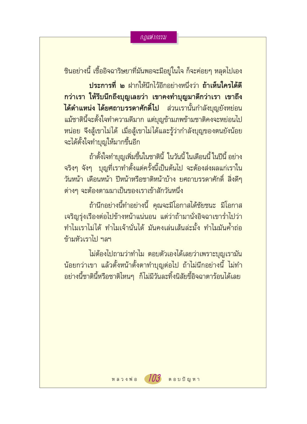 กฎแห่งกรรมและการทำบุญ หลวงพ่อตอบปัญหา เรื่อง กฎแห่งกรรม หน้า 103