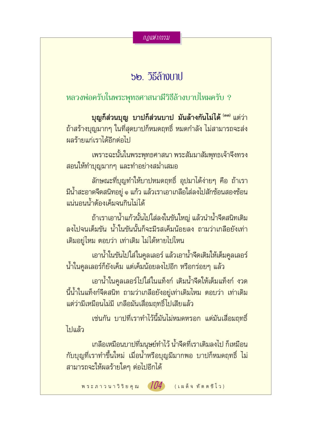 กฎแห่งกรรม: วิธีล้างบาป หลวงพ่อตอบปัญหา เรื่อง กฎแห่งกรรม หน้า 104