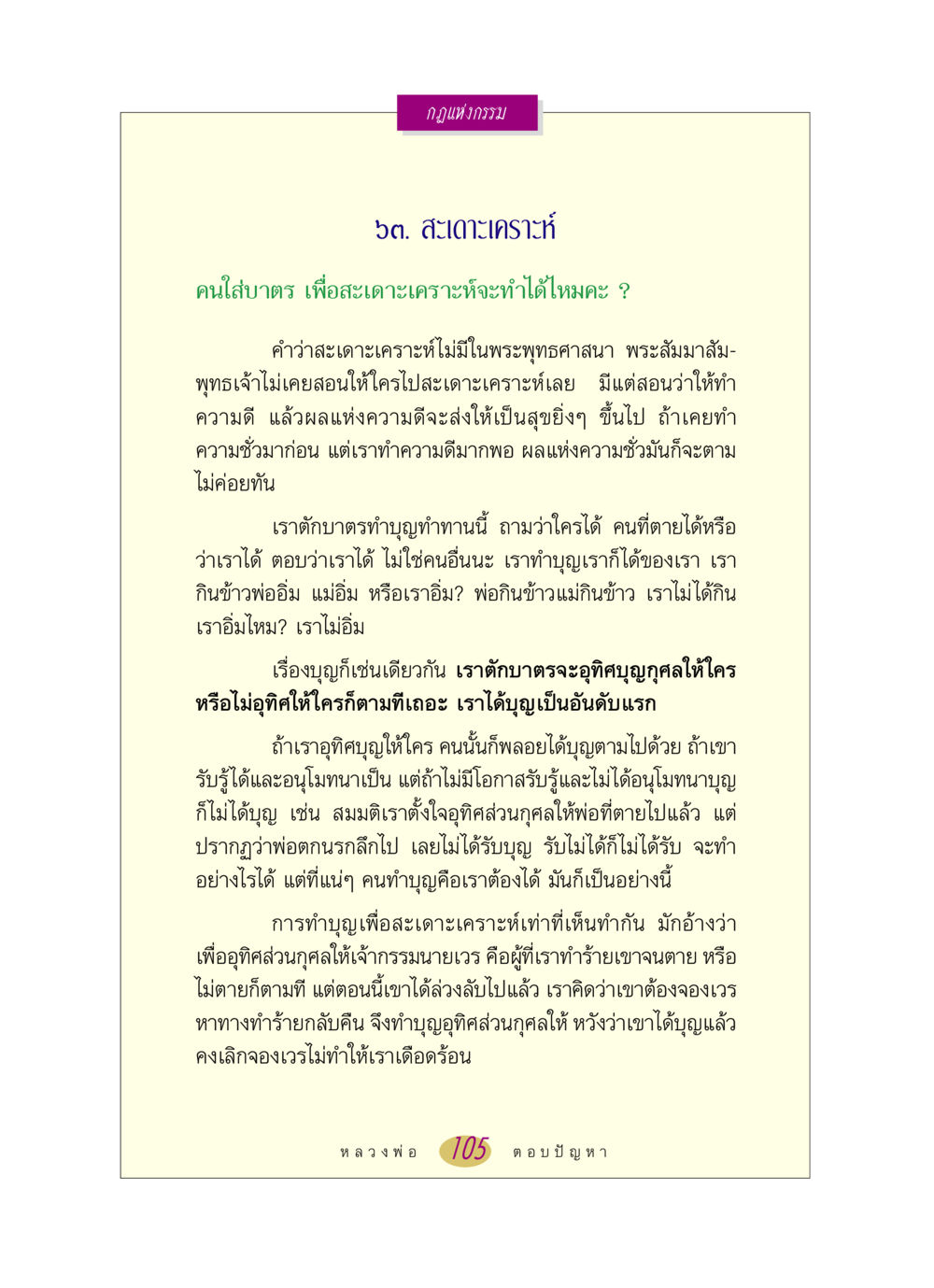 กฎแห่งกรรม: สะเดาะเคราะห์ในพระพุทธศาสนา หลวงพ่อตอบปัญหา เรื่อง กฎแห่งกรรม หน้า 105