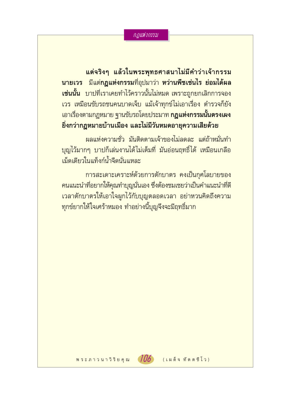 กฎแห่งกรรมในพระพุทธศาสนา หลวงพ่อตอบปัญหา เรื่อง กฎแห่งกรรม หน้า 106