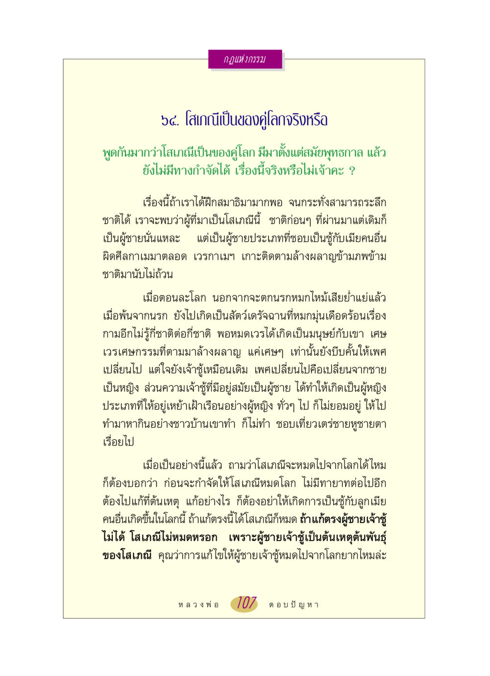 กฎแห่งกรรมและโสเภณี หลวงพ่อตอบปัญหา เรื่อง กฎแห่งกรรม หน้า 107