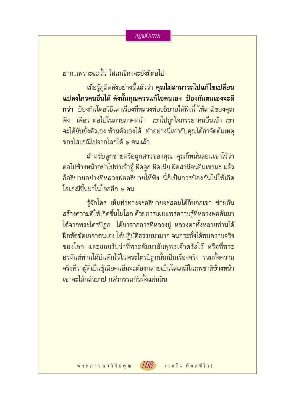 กฎแห่งกรรมและการป้องกันโสเภณี หลวงพ่อตอบปัญหา เรื่อง กฎแห่งกรรม หน้า 108