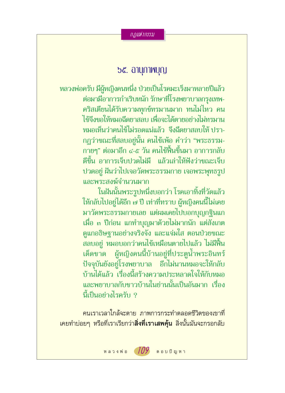 กฎแห่งกรรม: อานุภาพบุญ หลวงพ่อตอบปัญหา เรื่อง กฎแห่งกรรม หน้า 109