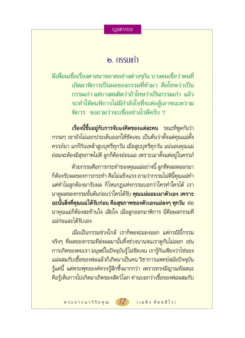 กฎแห่งกรรม หลวงพ่อตอบปัญหา เรื่อง กฎแห่งกรรม หน้า 12