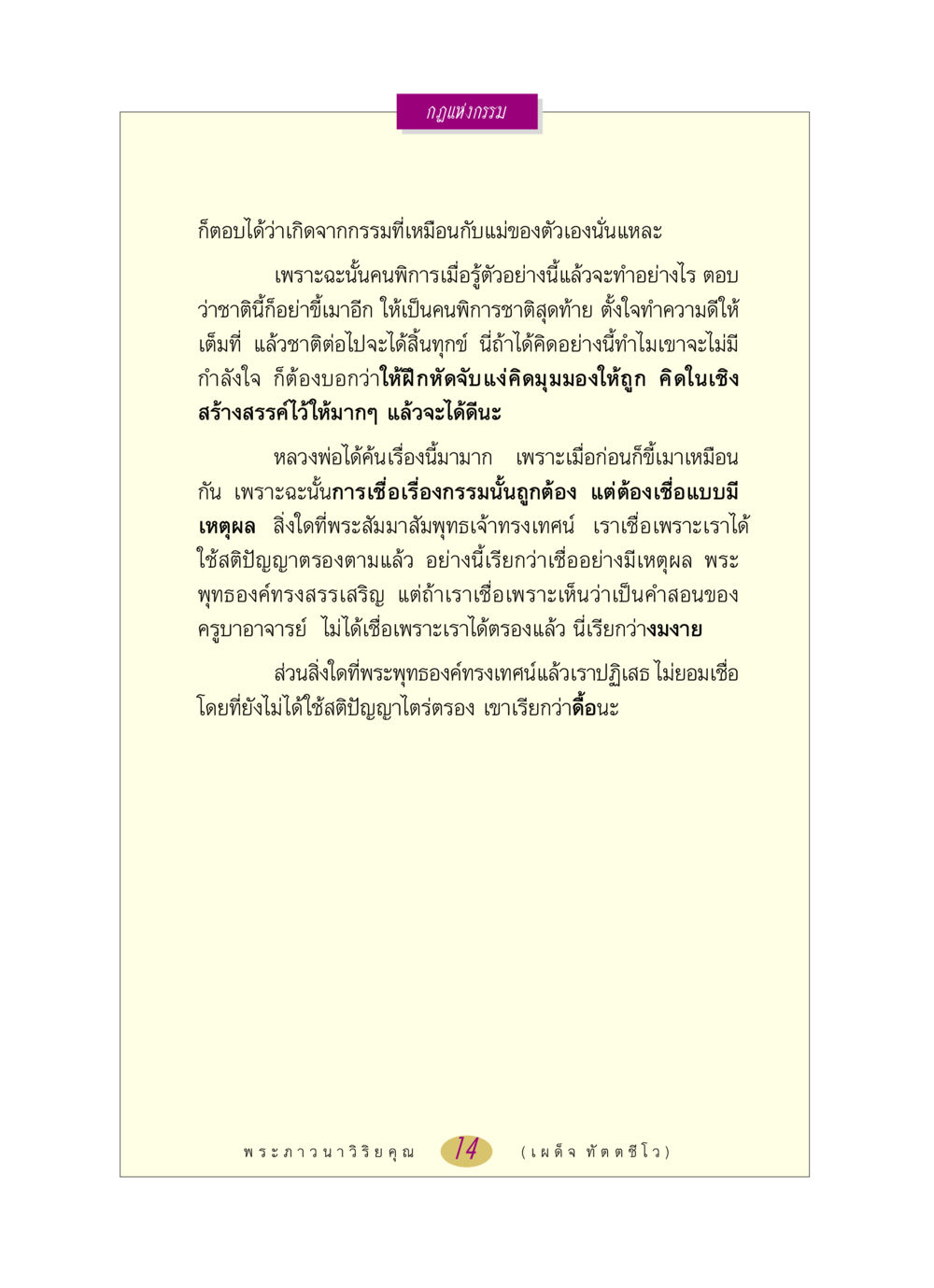 กฎแห่งกรรมและการใช้ชีวิตที่มีเหตุผล หลวงพ่อตอบปัญหา เรื่อง กฎแห่งกรรม หน้า 14