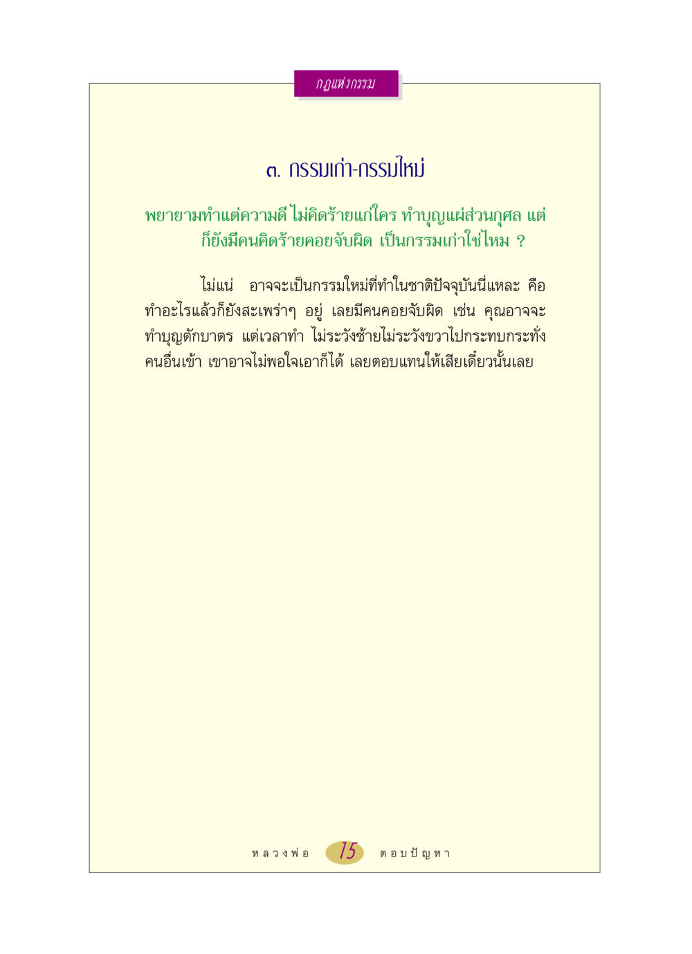 กฎแห่งกรรม: กรรมเก่า-กรรมใหม่ หลวงพ่อตอบปัญหา เรื่อง กฎแห่งกรรม หน้า 15