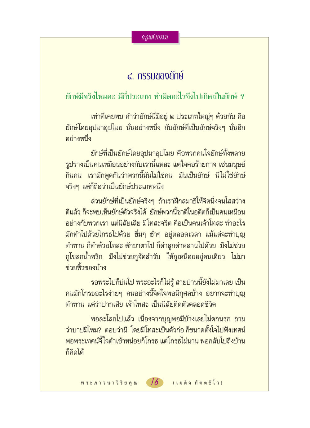 กฎแห่งกรรม: กรรมของยักษ์ หลวงพ่อตอบปัญหา เรื่อง กฎแห่งกรรม หน้า 16