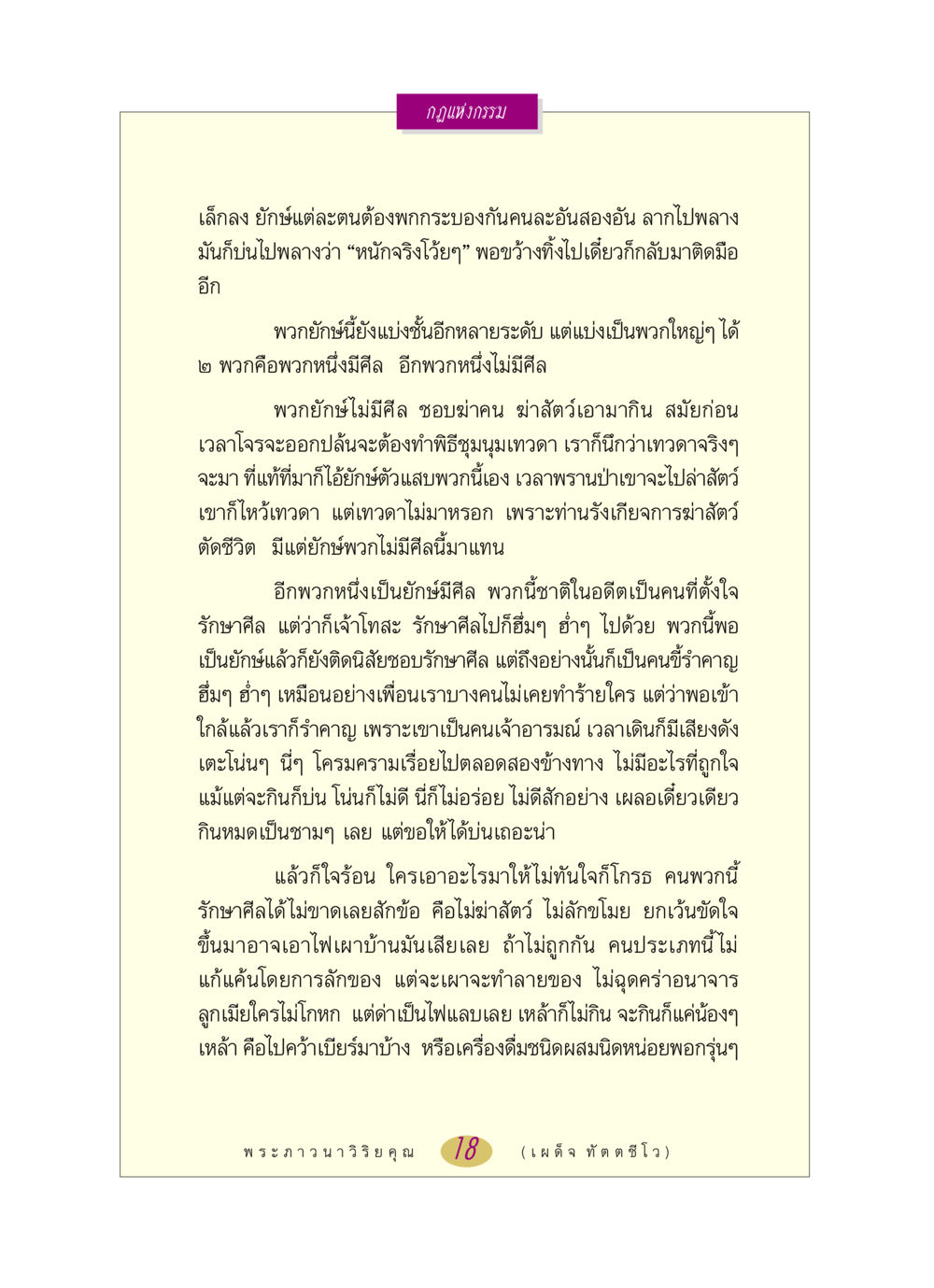 กฎแห่งกรรมและยักษ์ หลวงพ่อตอบปัญหา เรื่อง กฎแห่งกรรม หน้า 18