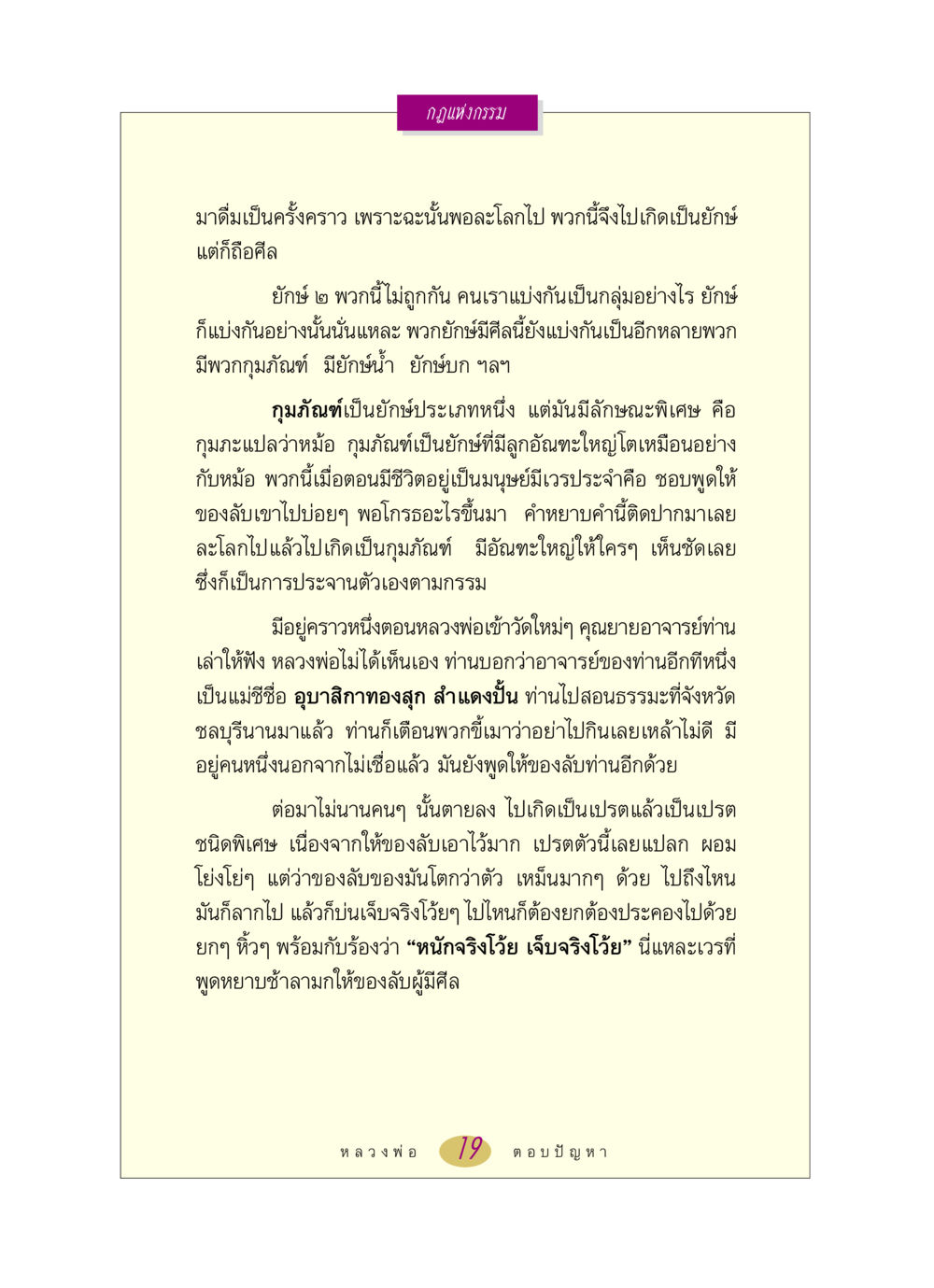 กฎแห่งกรรมและการเกิดใหม่ หลวงพ่อตอบปัญหา เรื่อง กฎแห่งกรรม หน้า 19