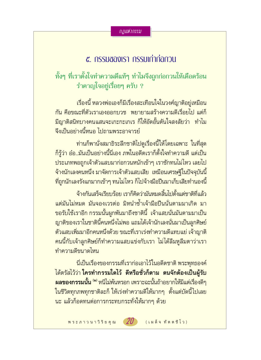 กฎแห่งกรรม: การทำความดีและผลกรรมในชีวิต หลวงพ่อตอบปัญหา เรื่อง กฎแห่งกรรม หน้า 20