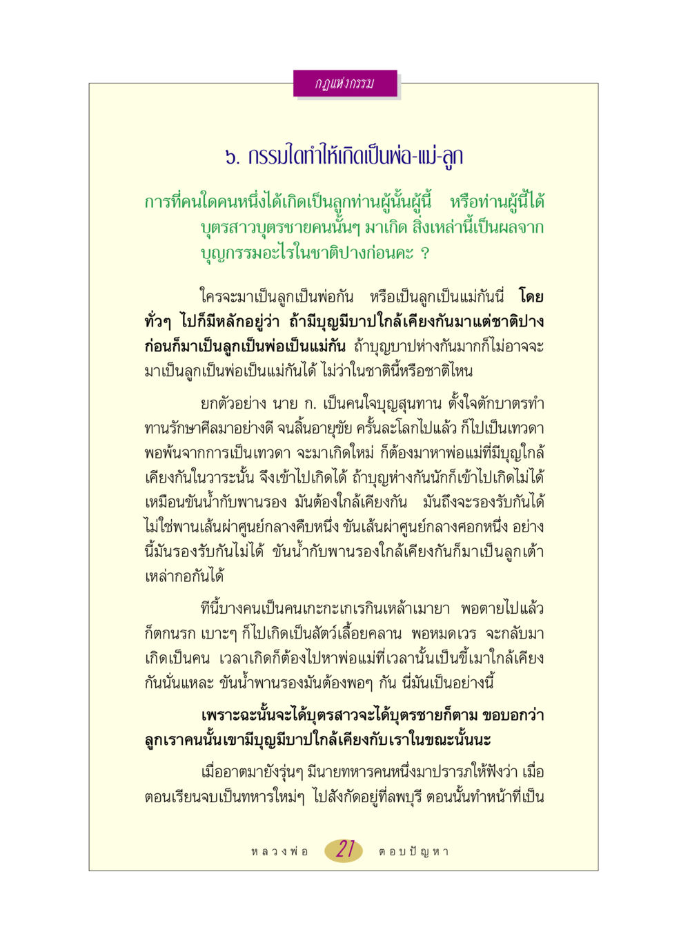 กฎแห่งกรรม: บุญกรรมที่ส่งผลต่อความสัมพันธ์ในครอบครัว หลวงพ่อตอบปัญหา เรื่อง กฎแห่งกรรม หน้า 21