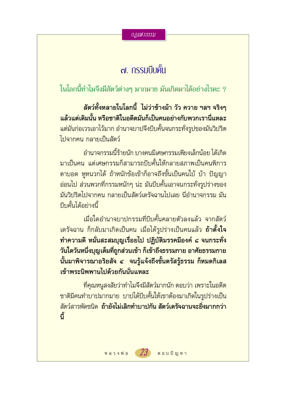 กฎแห่งกรรม: กรรมบีบคั้น หลวงพ่อตอบปัญหา เรื่อง กฎแห่งกรรม หน้า 23